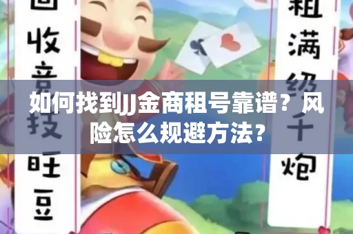 如何找到JJ金商租号靠谱？风险怎么规避方法？
